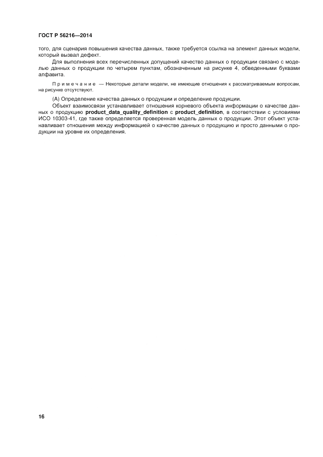 ГОСТ Р  56216-2014, страница 22