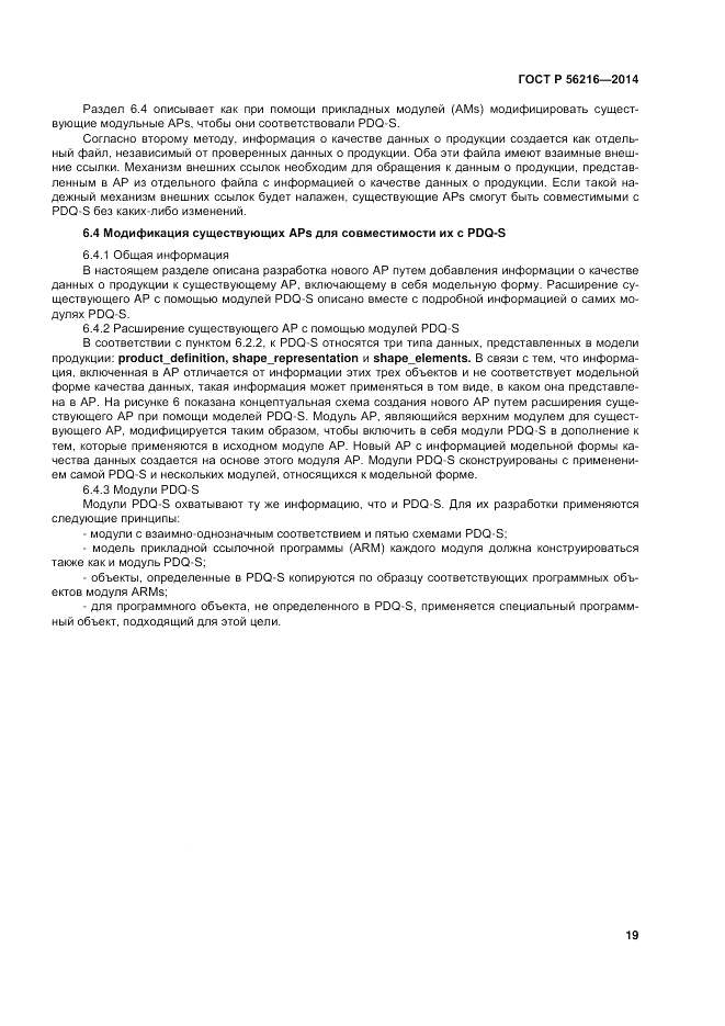 ГОСТ Р  56216-2014, страница 25