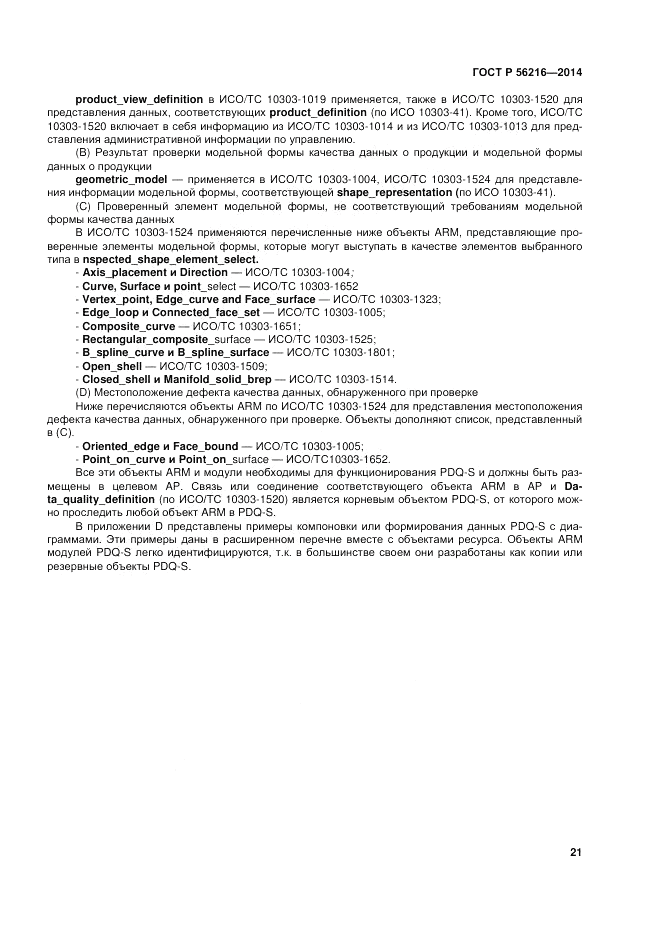 ГОСТ Р  56216-2014, страница 27