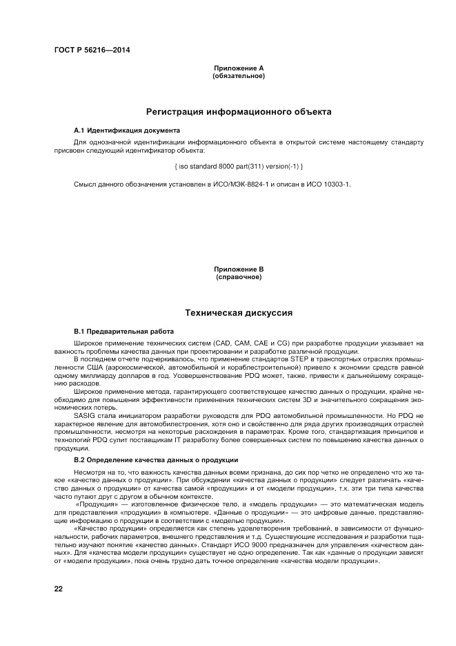 ГОСТ Р  56216-2014, страница 28