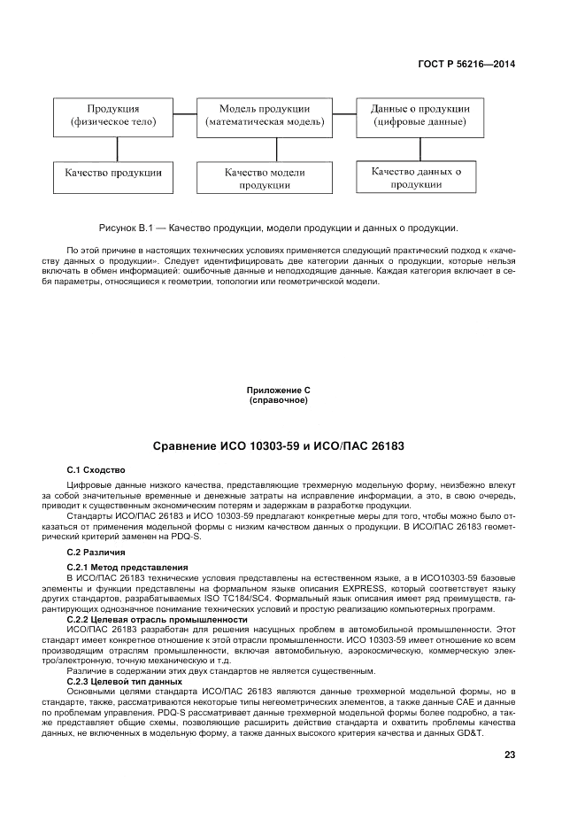 ГОСТ Р  56216-2014, страница 29