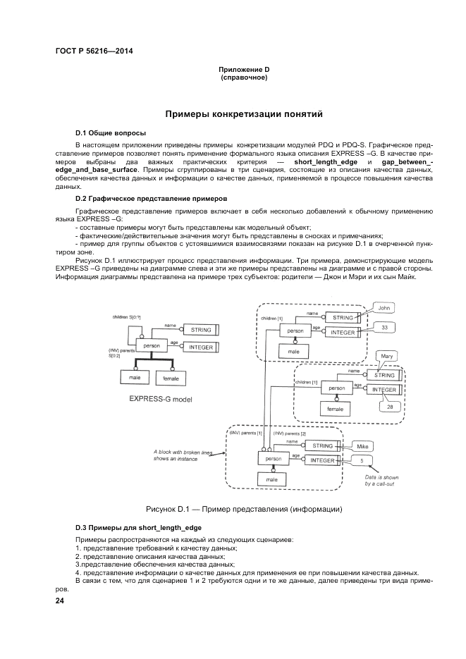 ГОСТ Р  56216-2014, страница 30