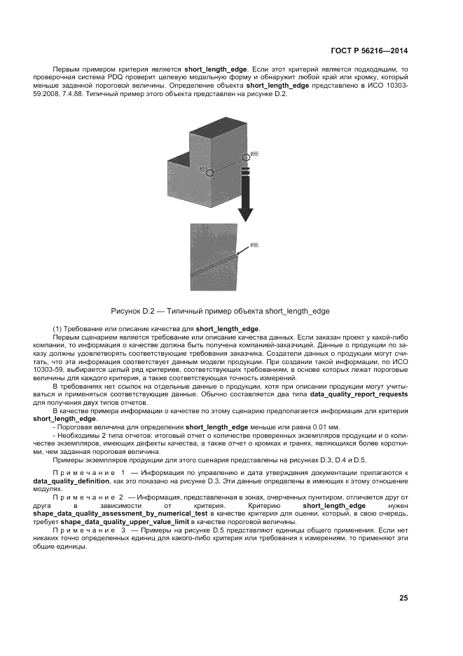 ГОСТ Р  56216-2014, страница 31