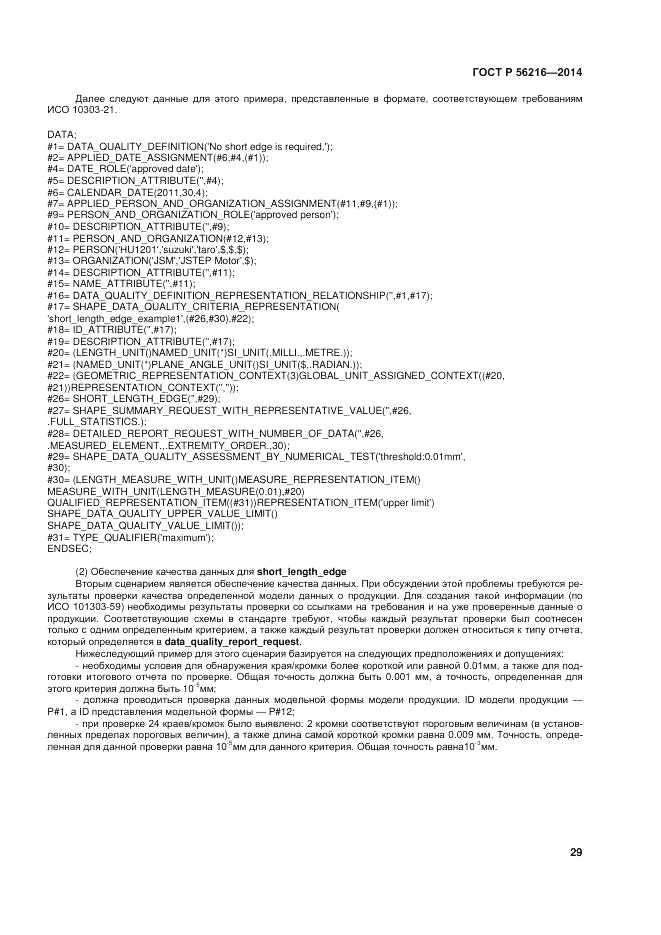 ГОСТ Р  56216-2014, страница 35