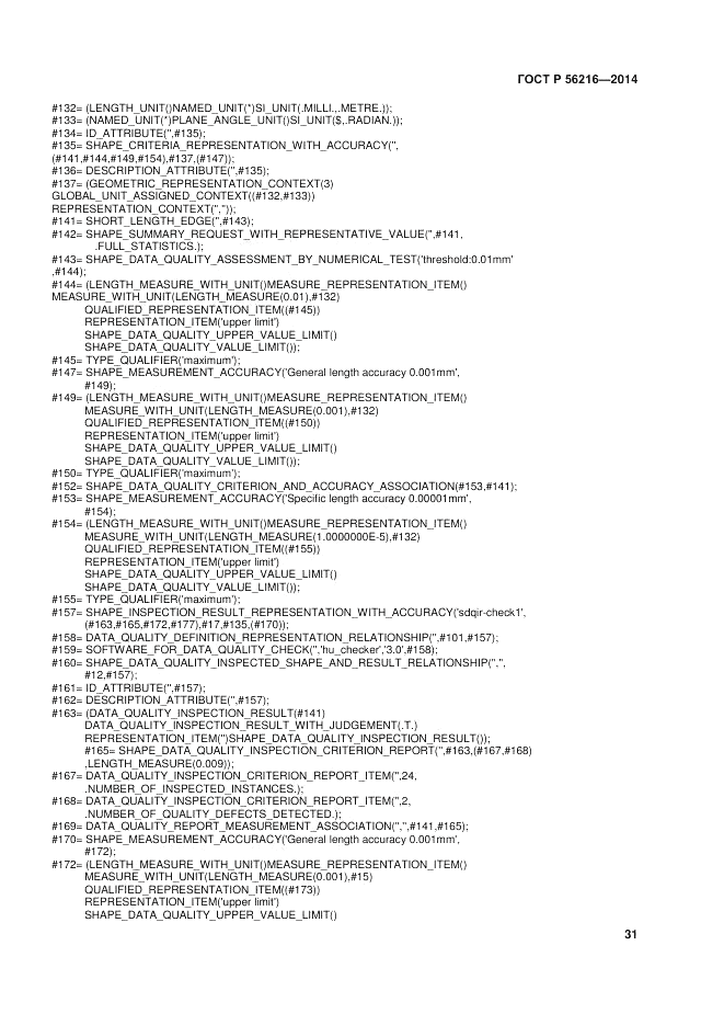 ГОСТ Р  56216-2014, страница 37