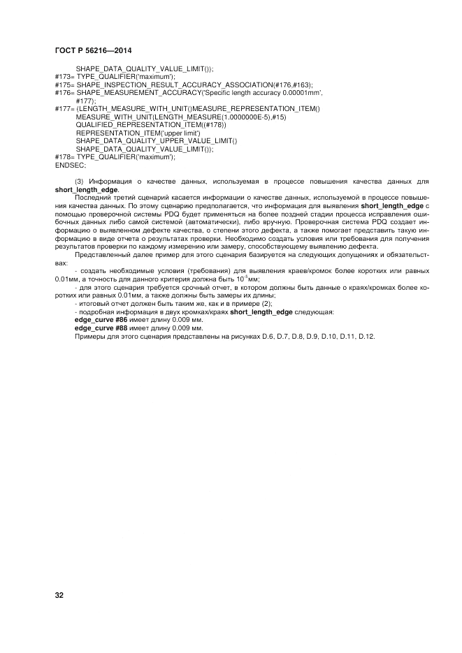 ГОСТ Р  56216-2014, страница 38