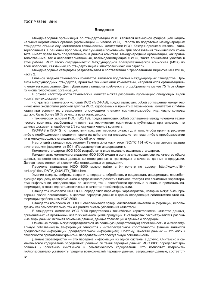 ГОСТ Р  56216-2014, страница 4