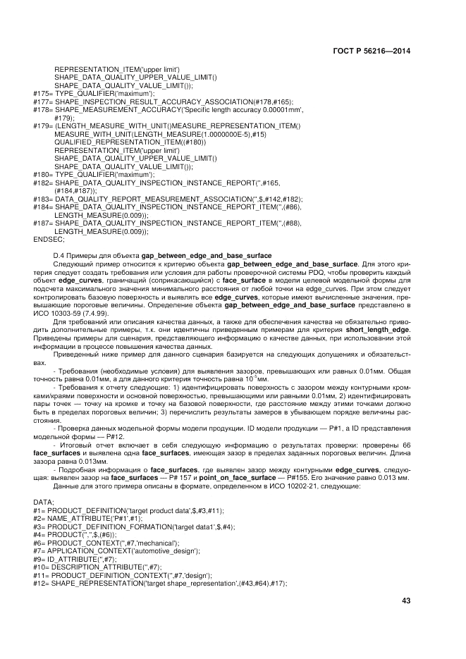 ГОСТ Р  56216-2014, страница 49
