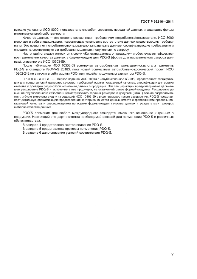 ГОСТ Р  56216-2014, страница 5