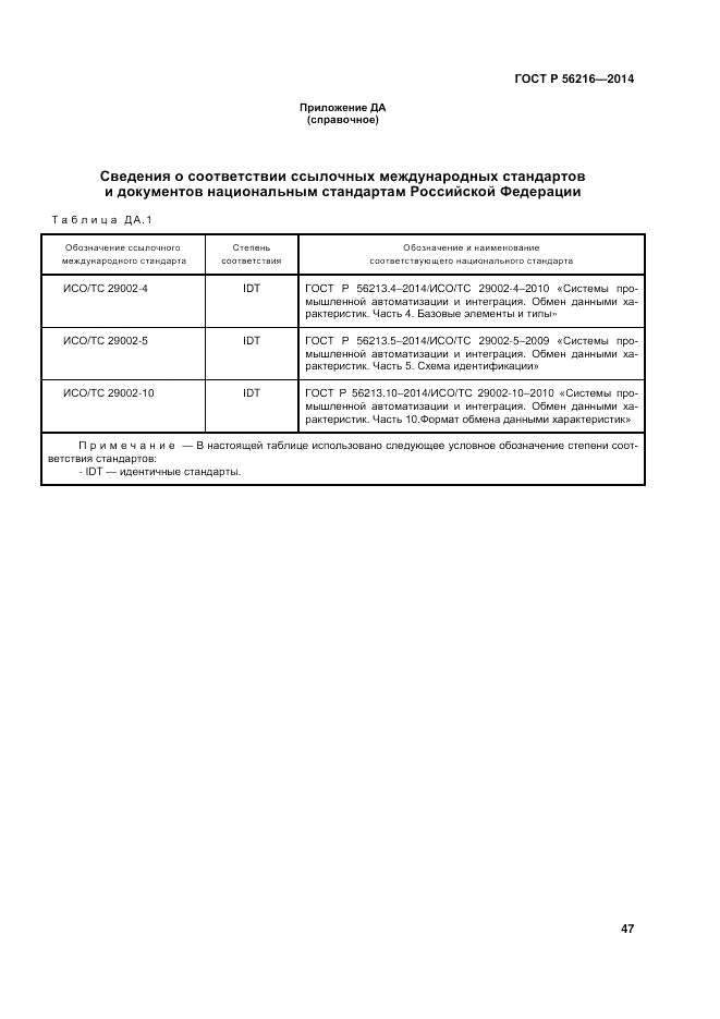 ГОСТ Р  56216-2014, страница 53