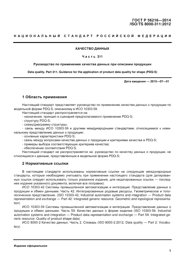 ГОСТ Р  56216-2014, страница 7