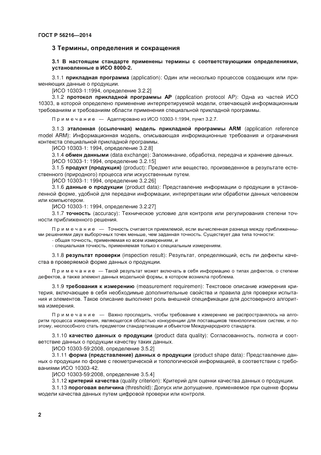 ГОСТ Р  56216-2014, страница 8