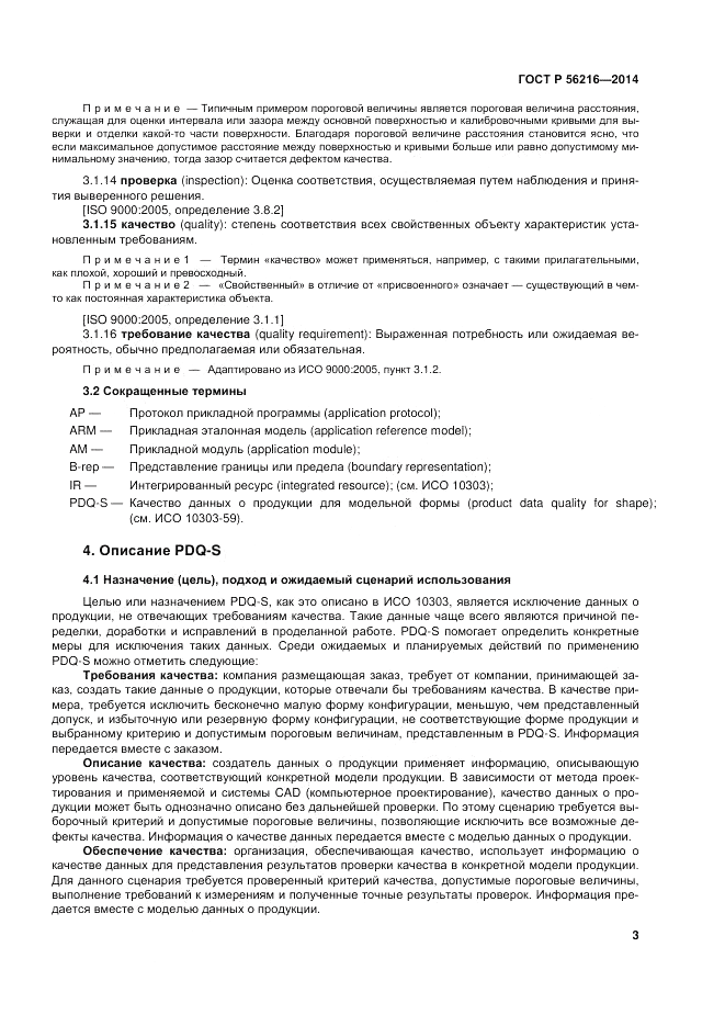 ГОСТ Р  56216-2014, страница 9