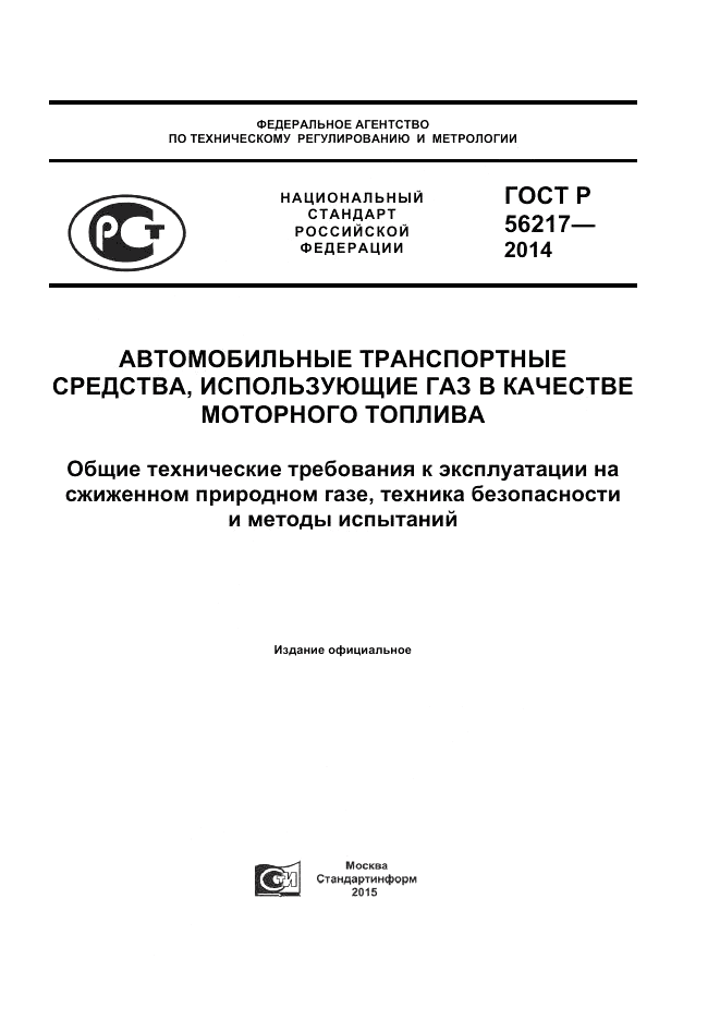 ГОСТ Р  56217-2014, страница 1