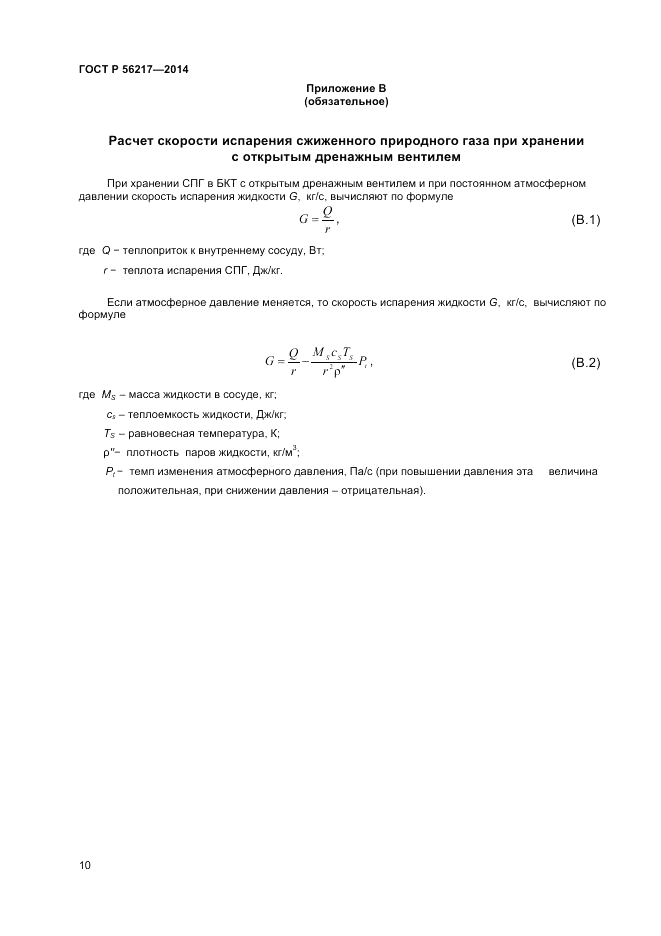 ГОСТ Р  56217-2014, страница 12
