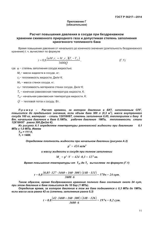 ГОСТ Р  56217-2014, страница 13