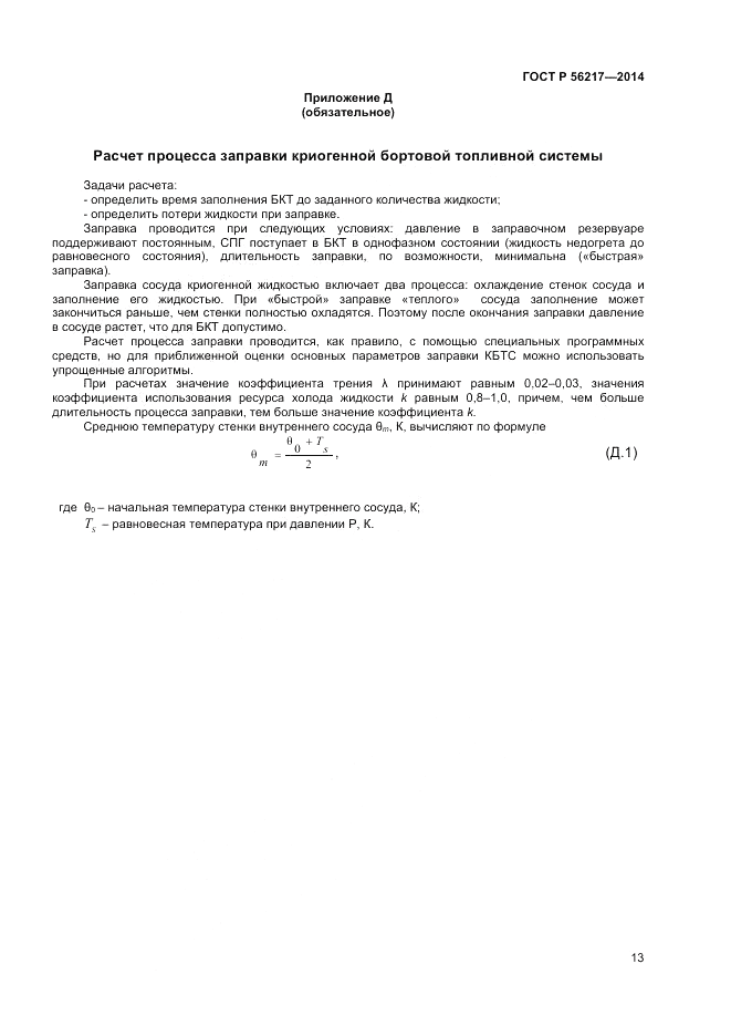 ГОСТ Р  56217-2014, страница 15