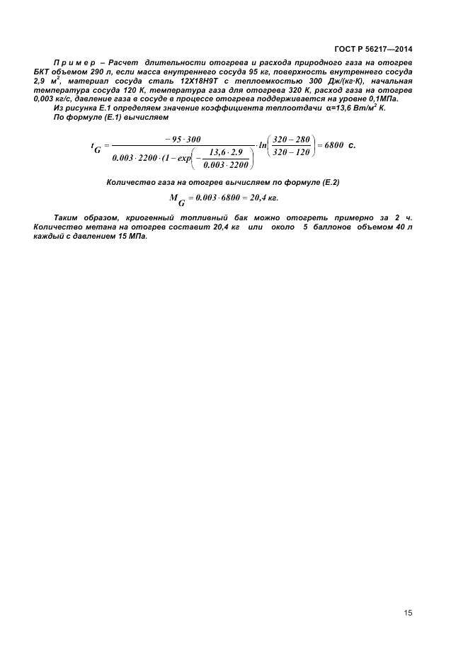 ГОСТ Р  56217-2014, страница 17