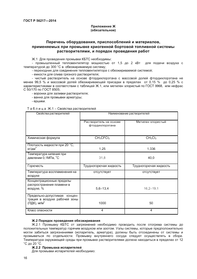 ГОСТ Р  56217-2014, страница 18