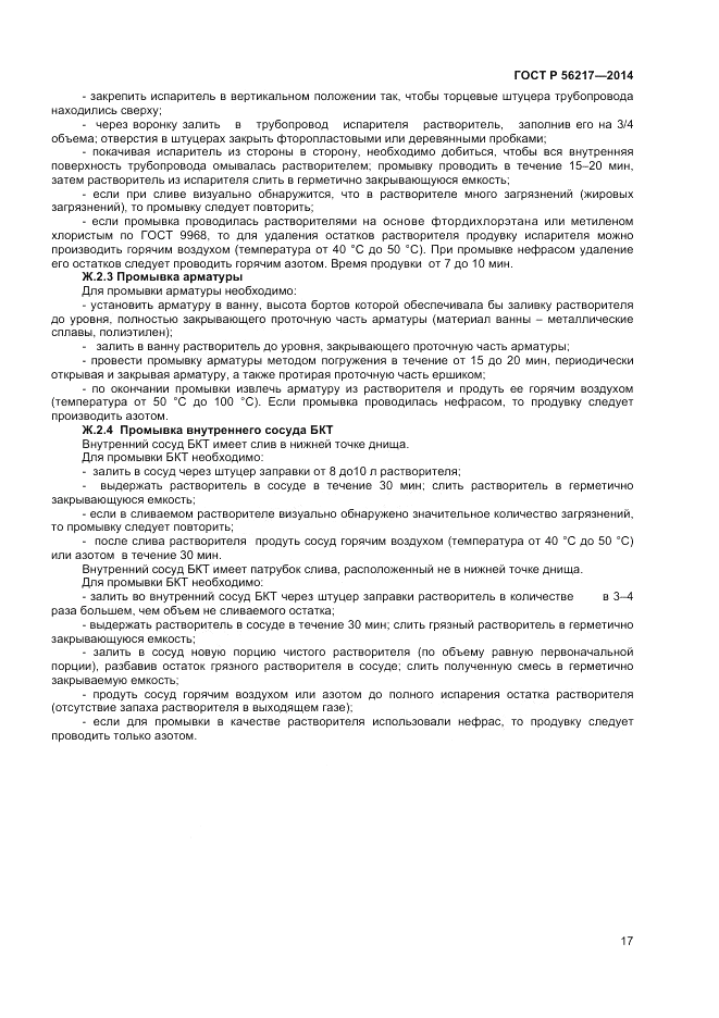 ГОСТ Р  56217-2014, страница 19