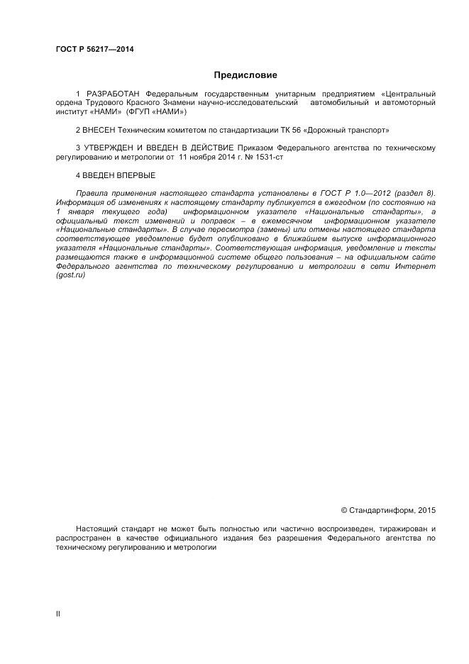 ГОСТ Р  56217-2014, страница 2