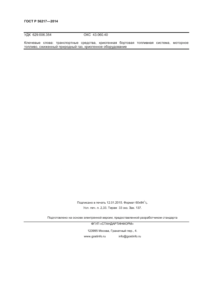 ГОСТ Р  56217-2014, страница 20