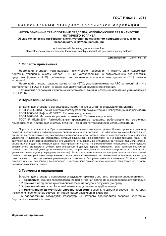 ГОСТ Р  56217-2014, страница 3