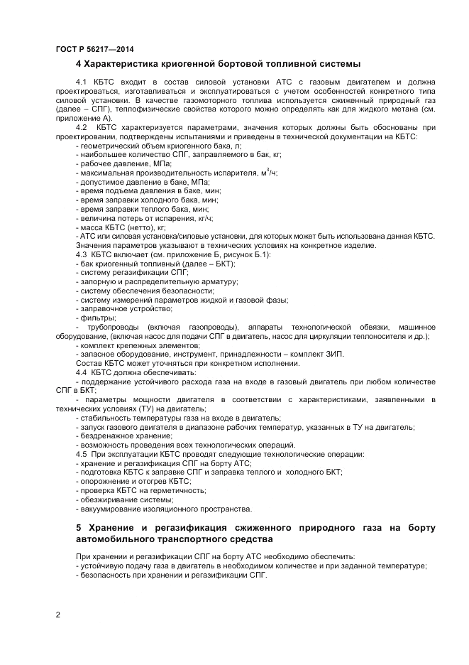 ГОСТ Р  56217-2014, страница 4