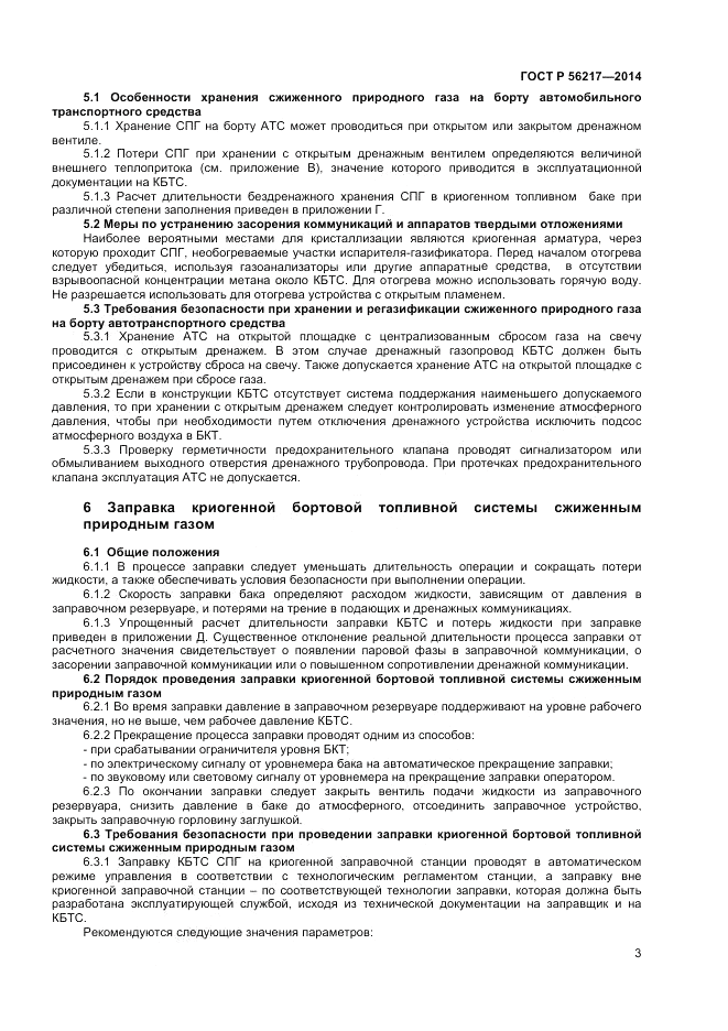 ГОСТ Р  56217-2014, страница 5
