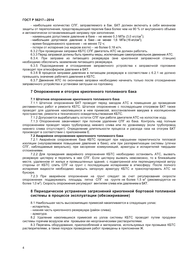 ГОСТ Р  56217-2014, страница 6