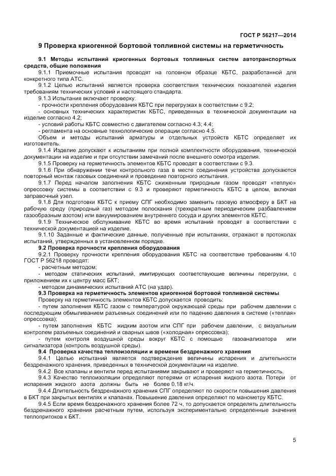 ГОСТ Р  56217-2014, страница 7