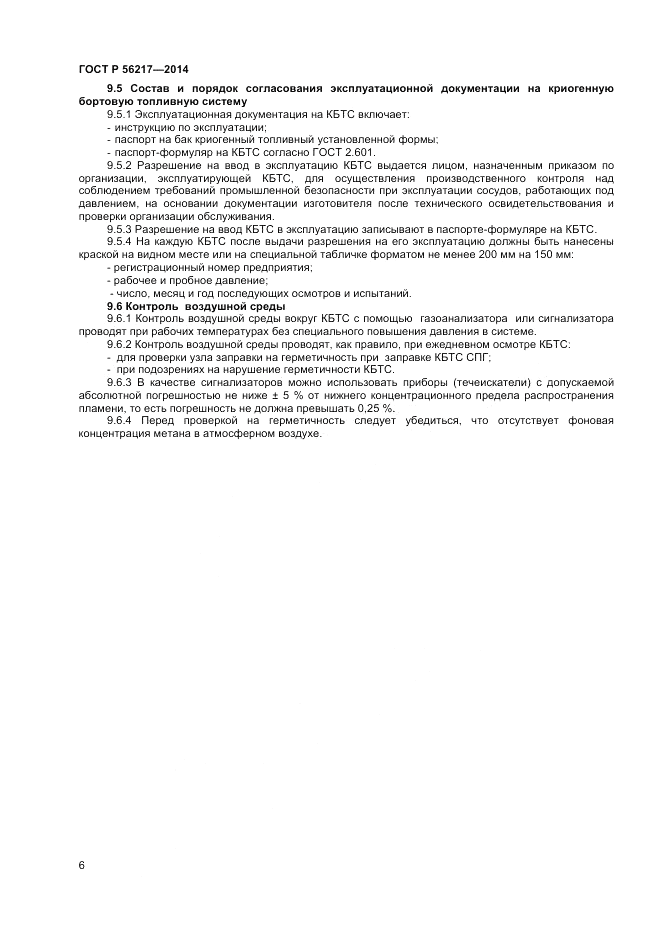 ГОСТ Р  56217-2014, страница 8