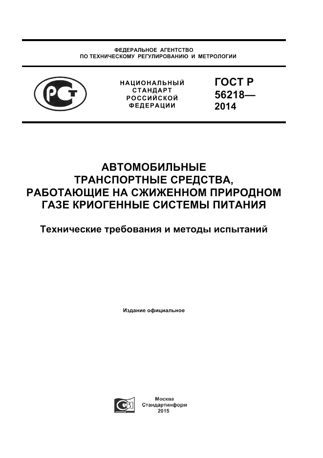 ГОСТ Р  56218-2014, страница 1