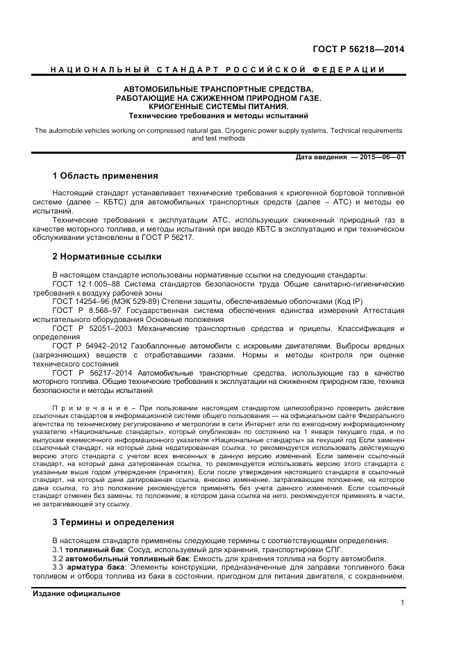 ГОСТ Р  56218-2014, страница 3