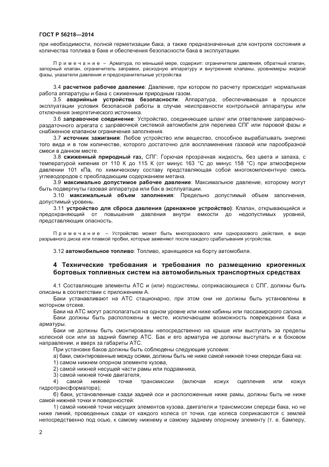 ГОСТ Р  56218-2014, страница 4