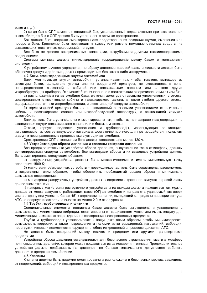 ГОСТ Р  56218-2014, страница 5