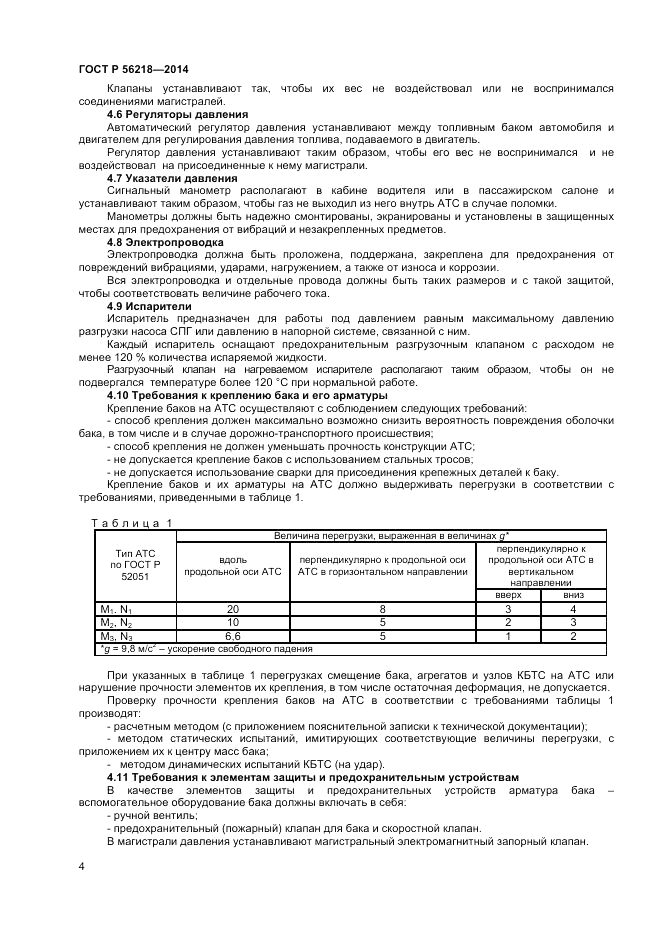 ГОСТ Р  56218-2014, страница 6