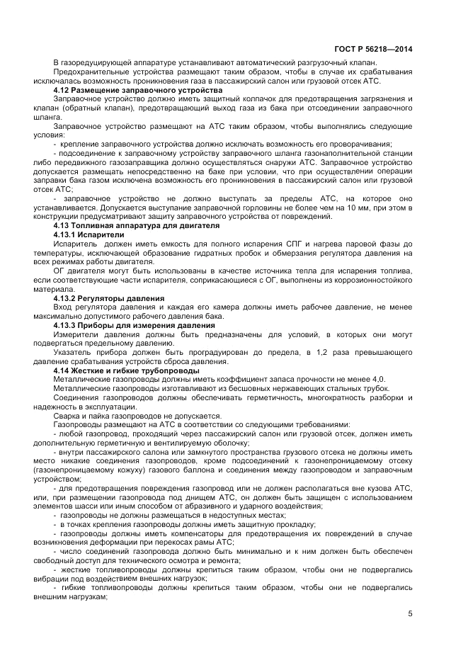ГОСТ Р  56218-2014, страница 7