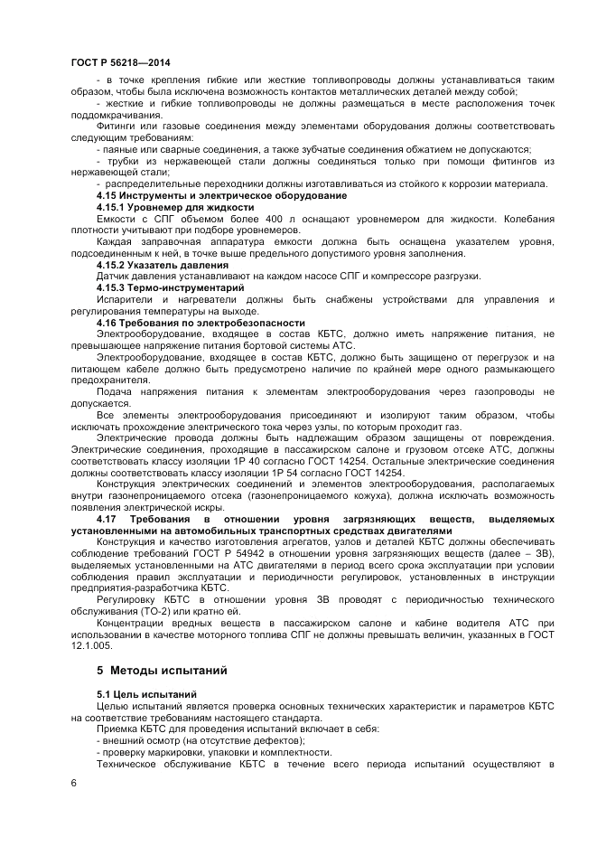 ГОСТ Р  56218-2014, страница 8