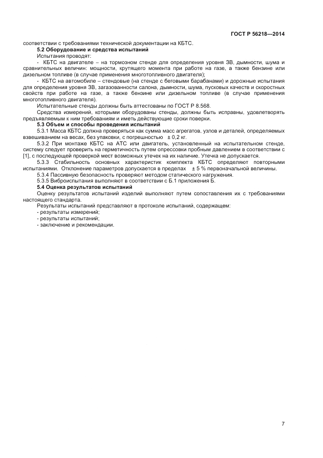 ГОСТ Р  56218-2014, страница 9