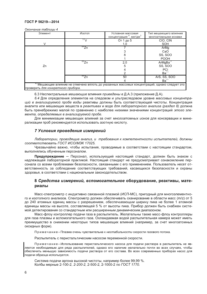 ГОСТ Р  56219-2014, страница 10