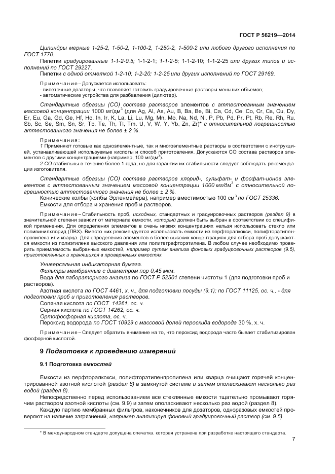 ГОСТ Р  56219-2014, страница 11