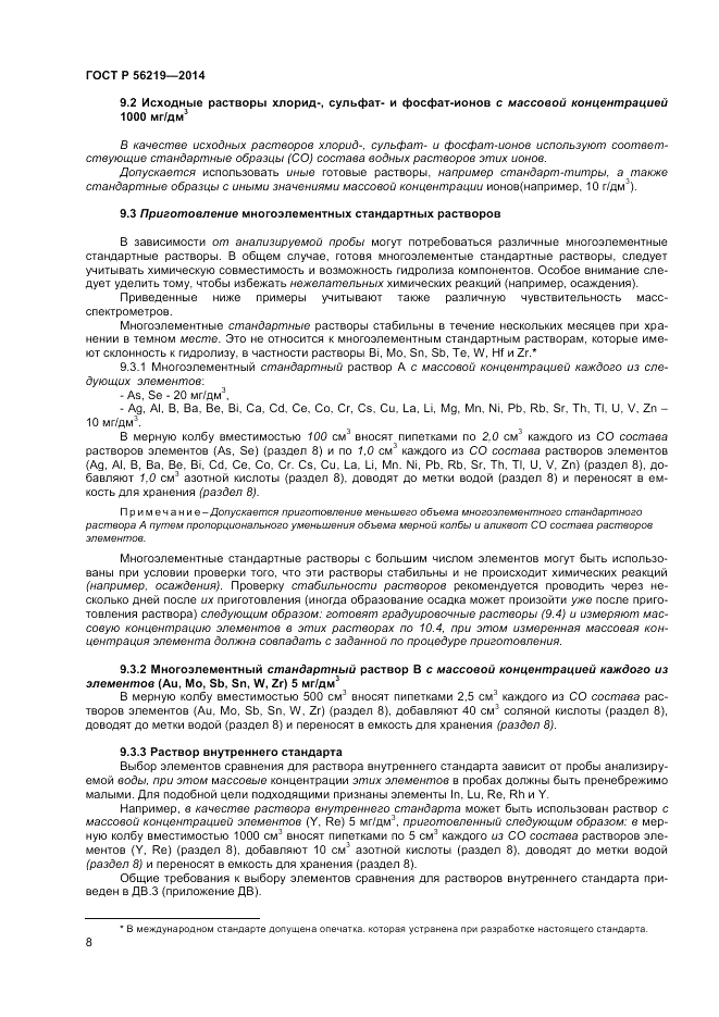 ГОСТ Р  56219-2014, страница 12