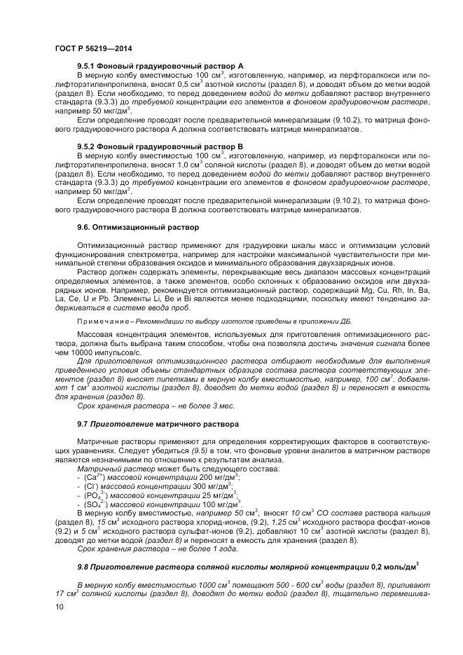ГОСТ Р  56219-2014, страница 14