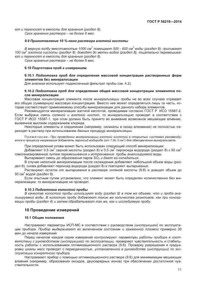 ГОСТ Р  56219-2014, страница 15