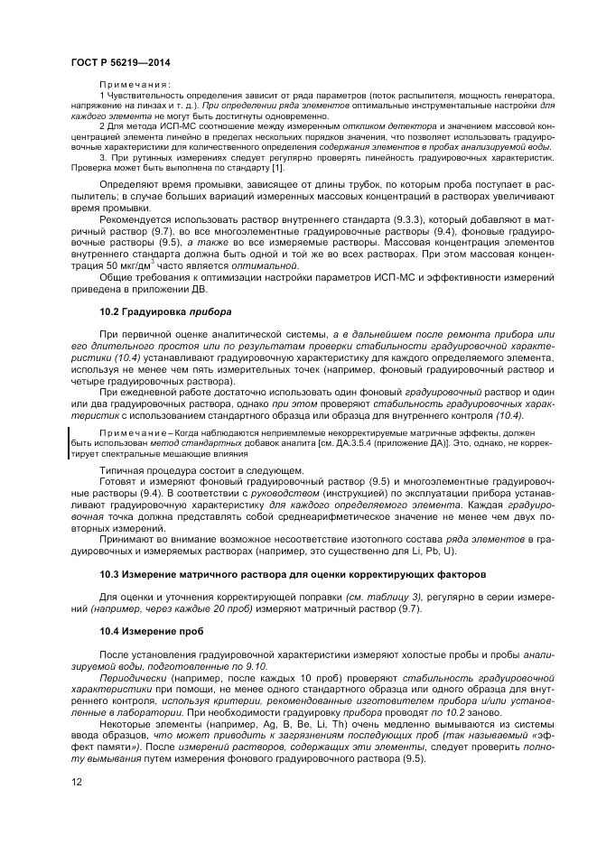 ГОСТ Р  56219-2014, страница 16