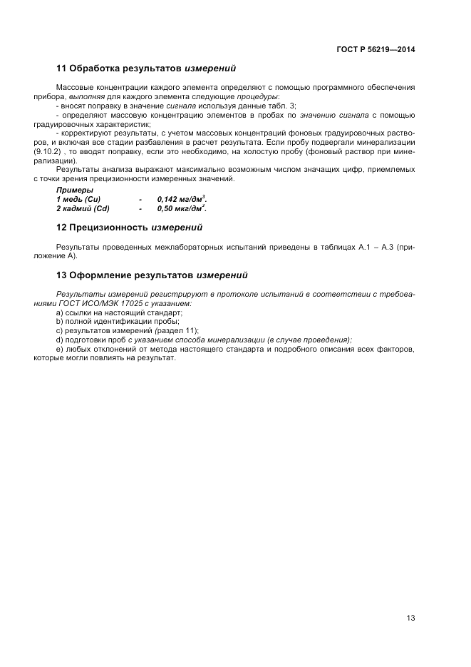 ГОСТ Р  56219-2014, страница 17