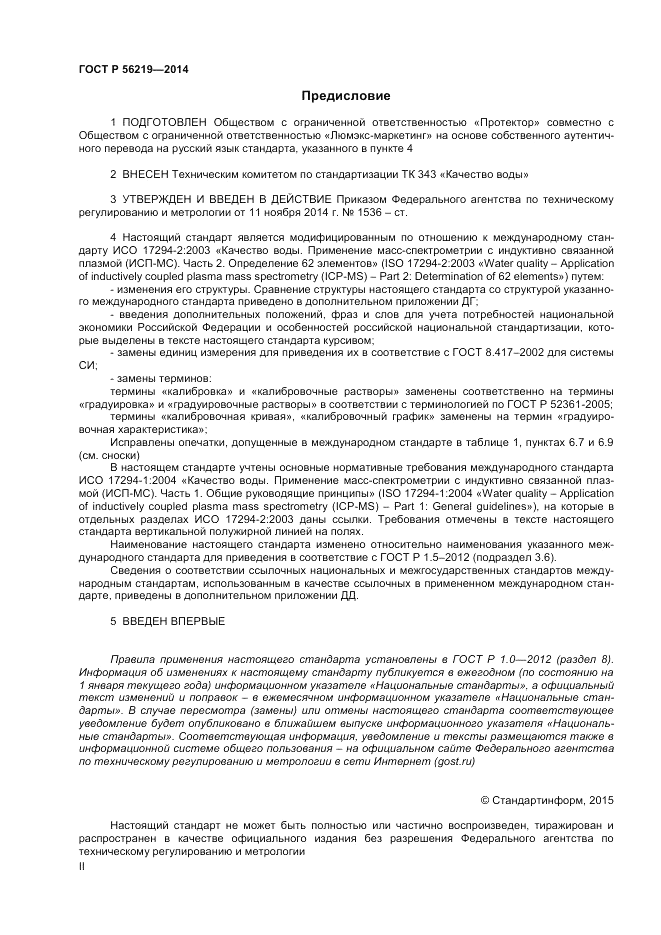 ГОСТ Р  56219-2014, страница 2