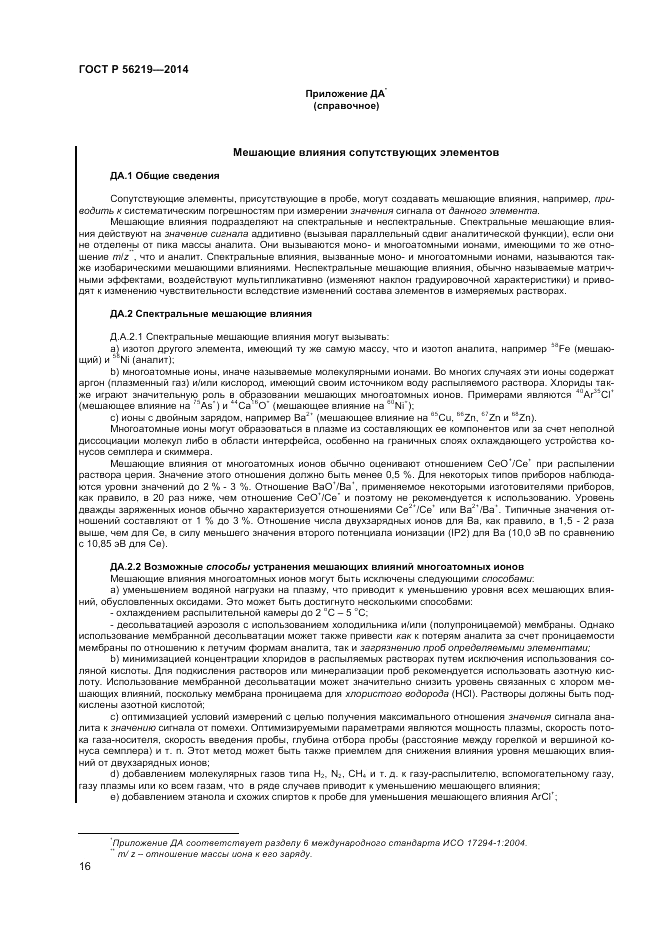 ГОСТ Р  56219-2014, страница 20