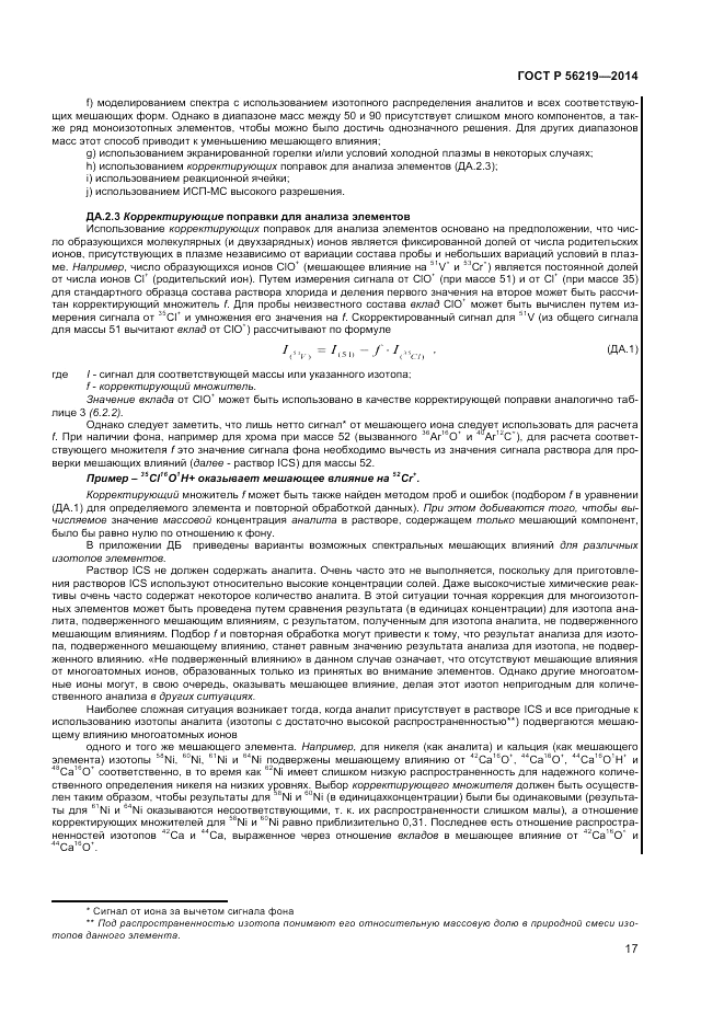ГОСТ Р  56219-2014, страница 21